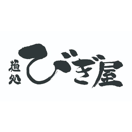 宅麺 麺処びぎ屋 醤油らーめん【冷凍】 1食入(450g)