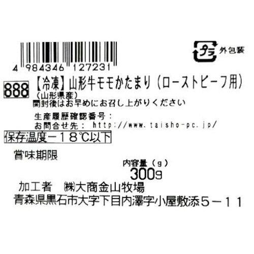 【冷凍】山形牛 モモかたまり(ローストビーフ用)(山形県産) 300g