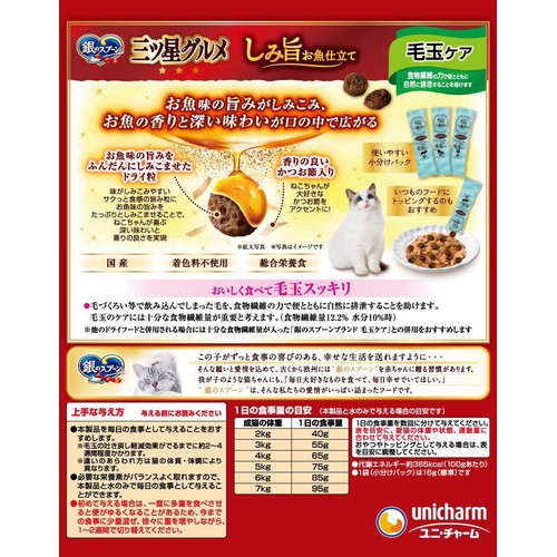 【ペット用】 ユニ・チャーム 銀のスプーン三ツ星グルメ しみ旨お魚仕立て 毛玉ケア 192g