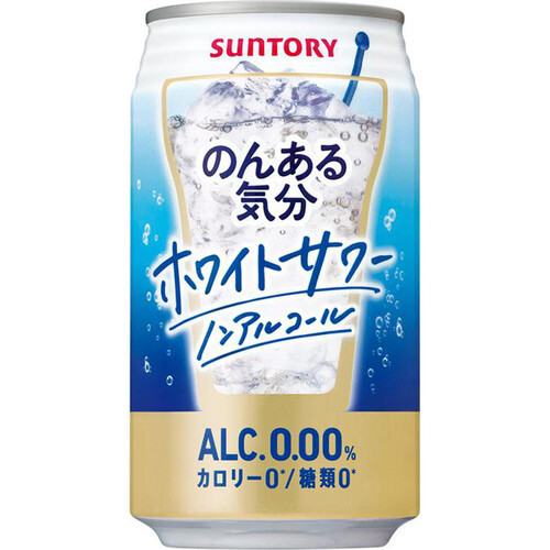 サントリー のんある気分 ホワイトサワーノンアルコール 350ml