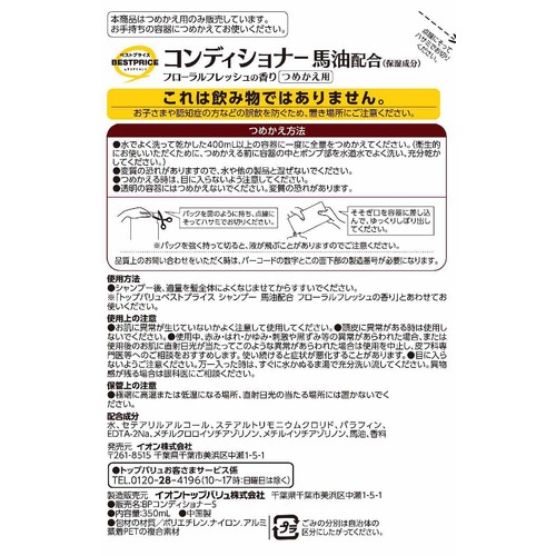 コンディショナー 馬油配合 つめかえ用 350ml トップバリュベストプライス