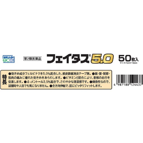 【第2類医薬品】◆フェイタス5.0 50枚