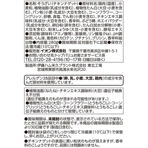 チキンナゲット【冷蔵】 280g トップバリュベストプライス
