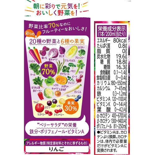 カゴメ 野菜生活100 ベリーサラダ 200ml