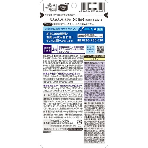 ファンケル えんきん プレミアム 40日分 80粒
