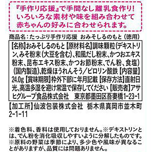 和光堂 たっぷり手作り応援おみそしるのもと(徳用) 24g