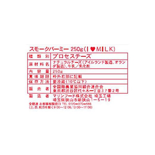 全国酪農業協同組合連合会 スモークバーミー(I LOVE MILK) 250g