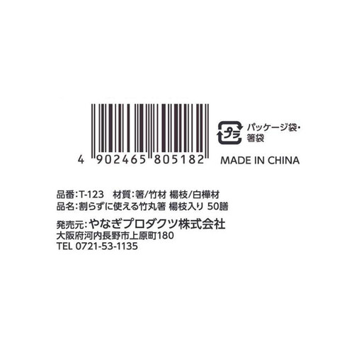 やなぎプロダクツ 割らずに使える竹丸箸 楊枝入 50膳