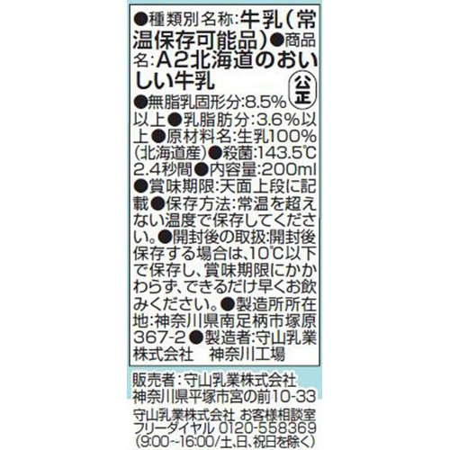 守山乳業 A2北海道のおいしい牛乳 200ml