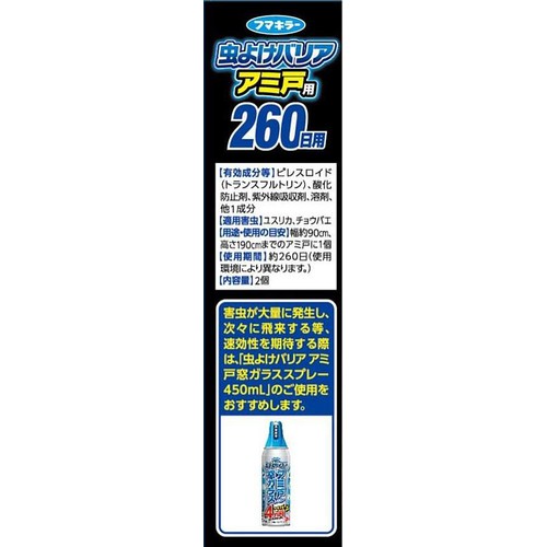 フマキラー 虫よけバリア アミ戸用 260日用 2個入