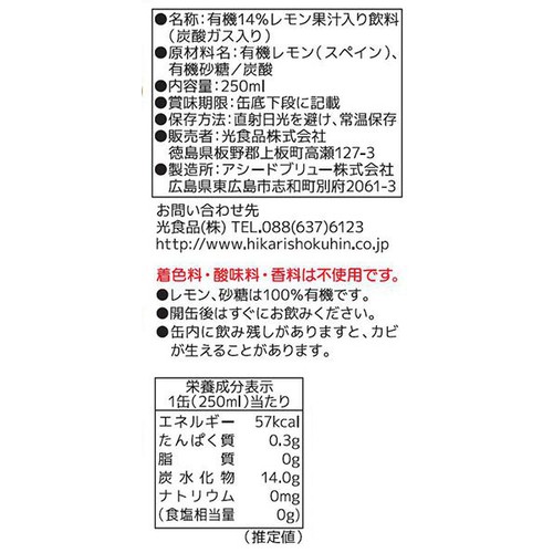 光食品 オーガニックレモンスカッシュ 250ml