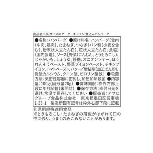 和光堂 BIGサイズのグーグーキッチン 煮込みハンバーグ 100g