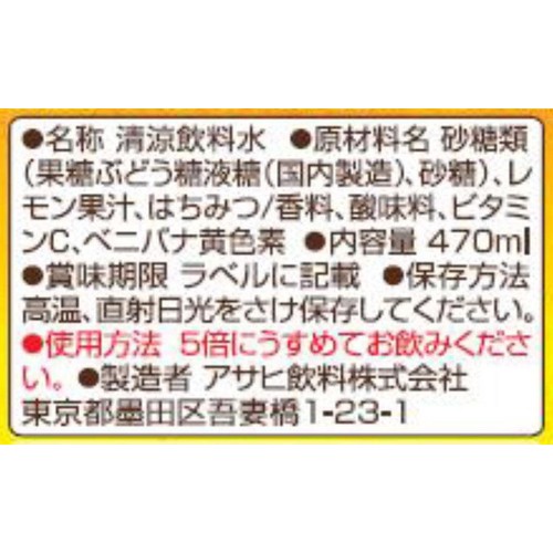 アサヒ飲料 ほっとレモン(希釈用) 470ml