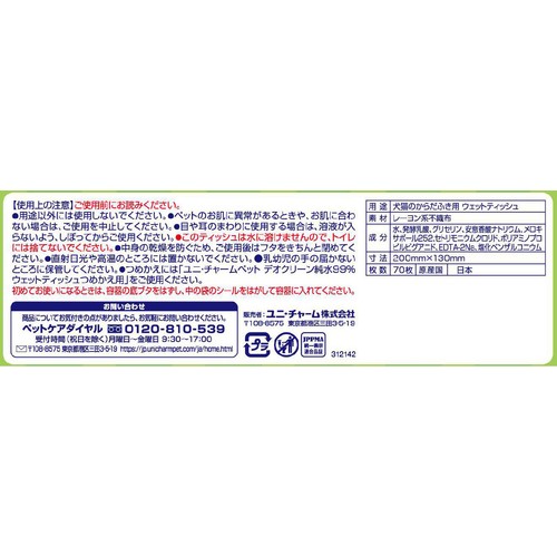 【ペット用】 ユニ・チャーム デオクリーン 純水99%ウェットティッシュ 本体 70枚