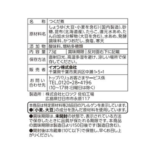 フリーフロム 北海道産昆布使用 こもち昆布 73g トップバリュ