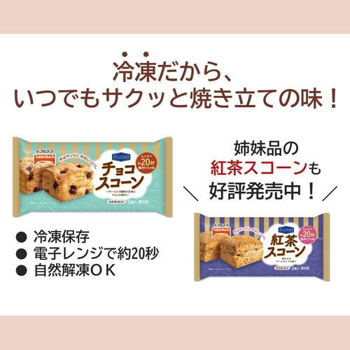 テーブルマーク ここCafe チョコスコーン【冷凍】 2個入
