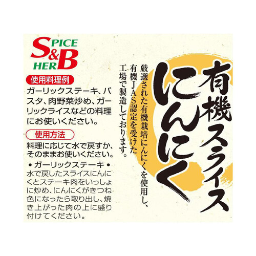 エスビー食品 旬の香り 有機スライスにんにく 16g