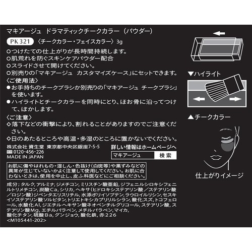 マキアージュ ドラマティックチークカラー パウダー PK321 ベリーマカロン 3g