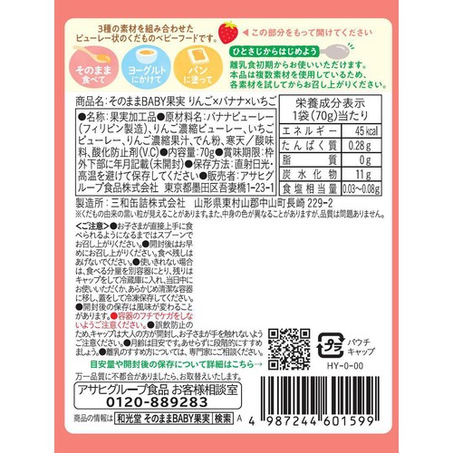 和光堂 そのままBABY果実 りんご x バナナ x いちご 5か月頃から 70g