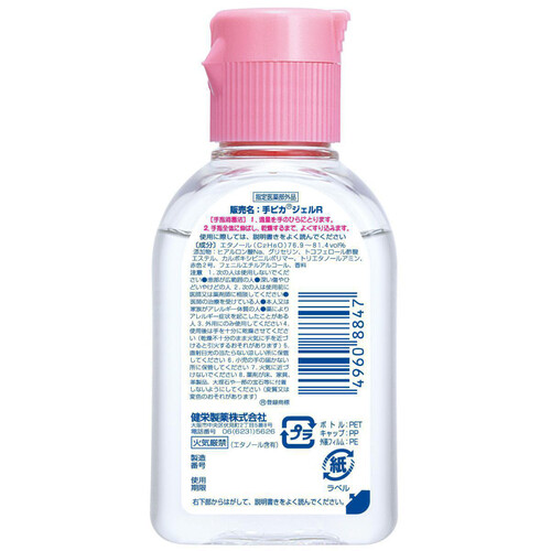 健栄製薬 手ピカジェルR 60mL