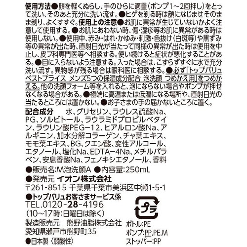 メンズ5つの保湿成分配合泡洗顔 本体 250ml トップバリュベストプライス