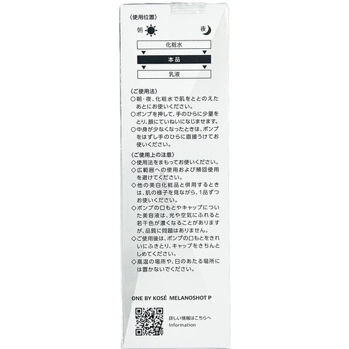ONE BY KOSE メラノショット P 薬用美白美容液 本体 レギュラーサイズ 40mL