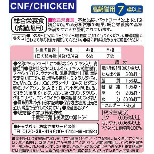 【ペット用】 キャットフードパウチ かつお&まぐろ チキン 高齢猫用ボール(総合) 60g x 8袋入 トップバリュベストプライス