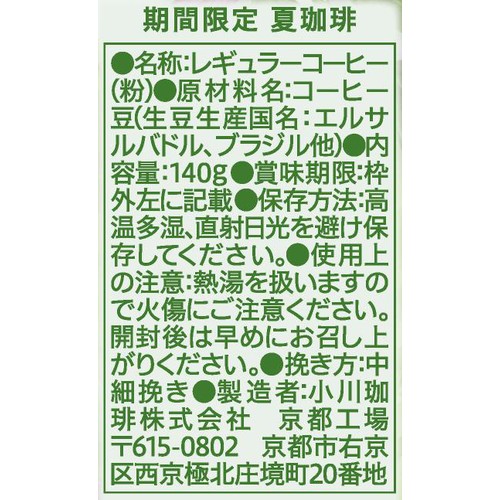 小川珈琲 【粉】期間限定 夏珈琲 140g