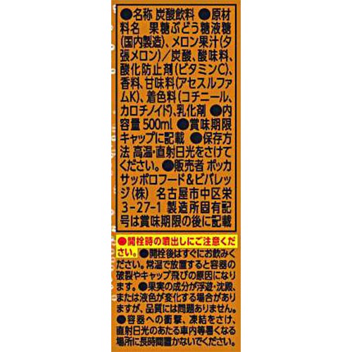 ポッカサッポロ 北海道搾り 夕張メロンソーダ 500ml