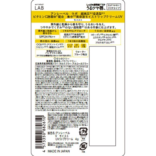 アンレーベルラボ V モイスト UVリップクリーム モイスト 4g