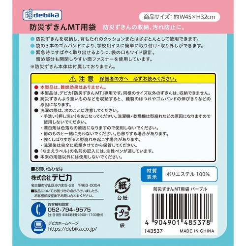 デビカ 防災ずきんMT用袋 パープル 143537