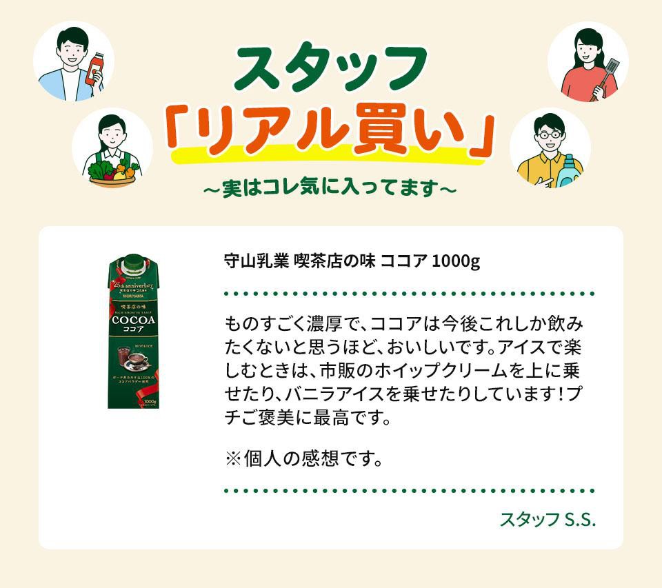 守山乳業 喫茶店の味 ココア 1000g Green Beans | グリーンビーンズ by