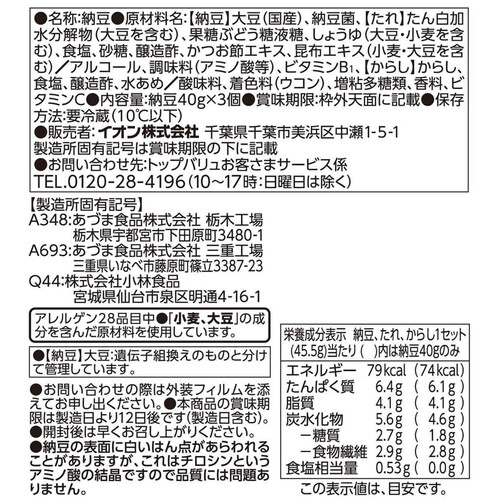 国産中粒納豆 40g x 3個 トップバリュベストプライス