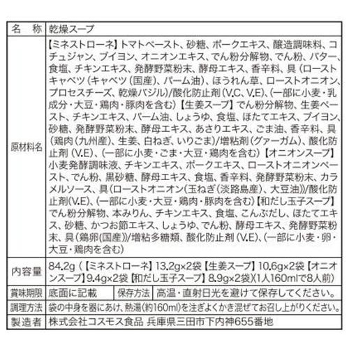 コスモス食品 厳選素材のスープ バラエティセット 8食入 84.2g