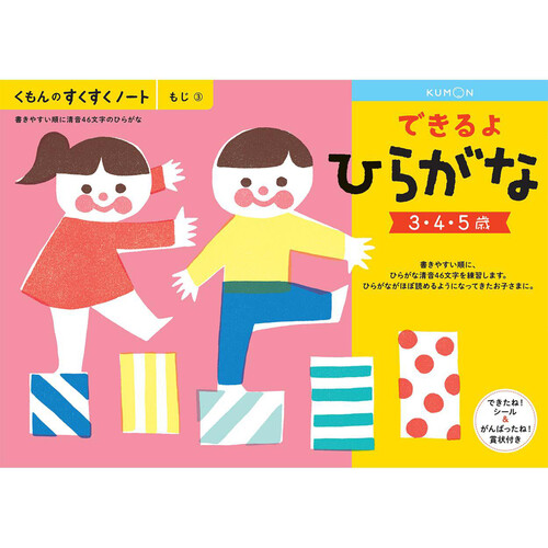 KUMON できるよひらがな 3歳以上