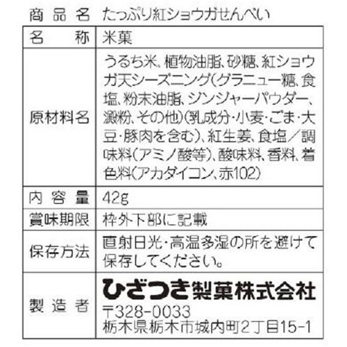 ひざつき製菓 たっぷり紅ショウガせんべい 42g