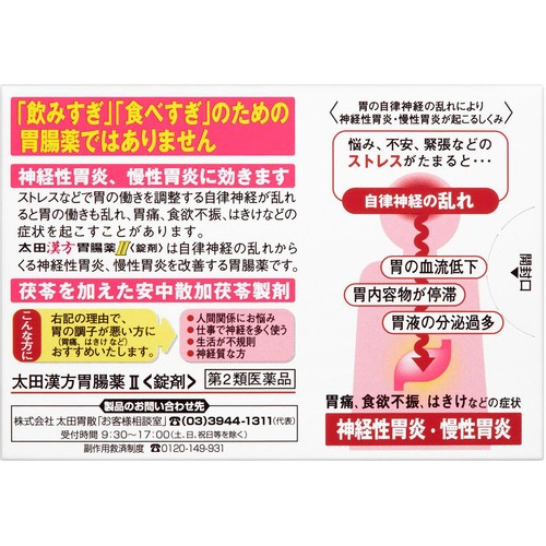 【第2類医薬品】太田漢方胃腸薬2 54錠