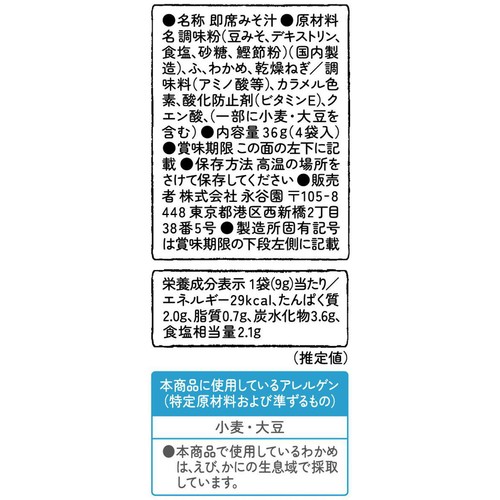 永谷園 赤だしみそ汁 4袋入
