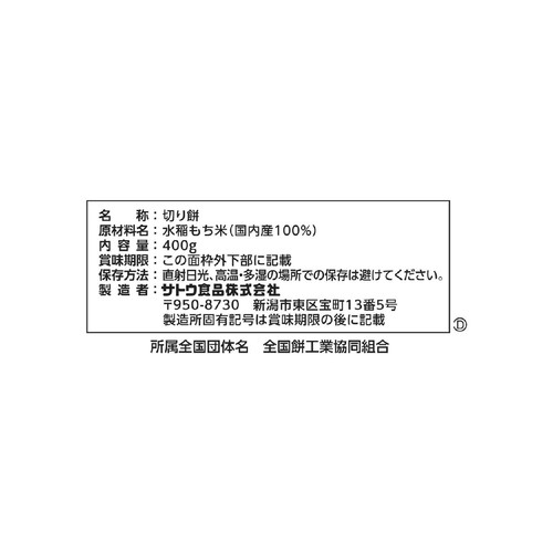 サトウ食品 サトウの切り餅 パリッとスリット 400g