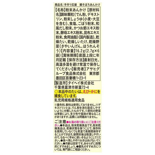 和光堂 手作り応援 鯛そぼろあんかけ 7ヶ月頃から 2.7g x 6袋入