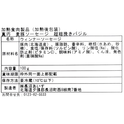 長沼あいす 真巧 麦豚ソーセージ 超粗挽きバジル 100g