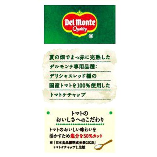 デルモンテ 国産トマトケチャップ 285g