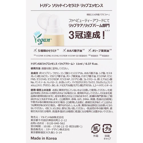 トリデン ソリッドインセラミド リップエッセンス 11ml