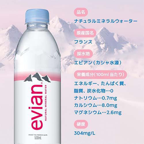 エビアン 500ml