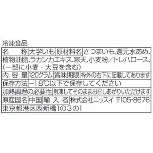 ニッスイ 大学いも 【冷凍】 120g