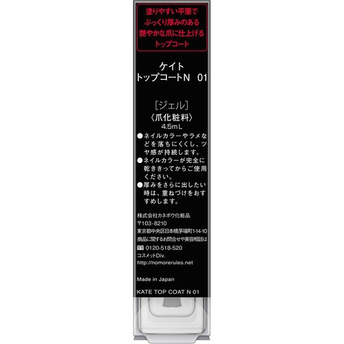 ケイト トップコートN 01 4.5mL