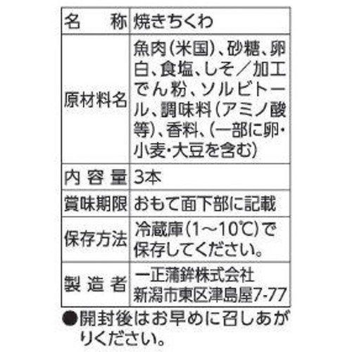 一正蒲鉾 しそ入り太ちくわ 3本