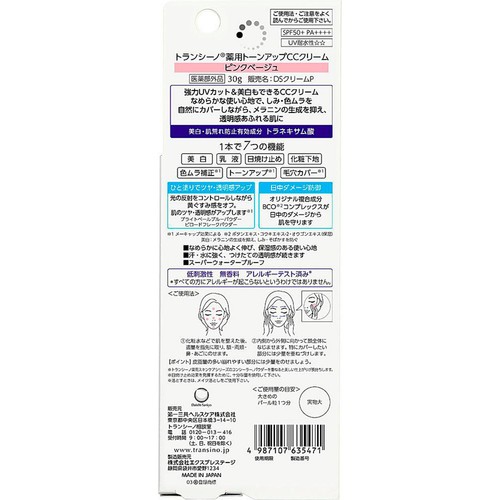 第一三共ヘルスケア トランシーノ 薬用トーンアップCCクリーム ピンクベージュ 30g