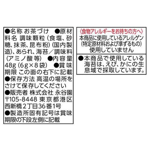 永谷園 お茶づけ海苔 8袋入