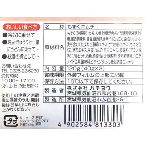 【冷蔵】 もずくキムチ 120g(40g x 3個)